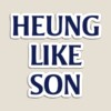 Heung Like Son 2 - White Fridge Mangnet